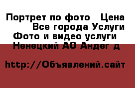 Портрет по фото › Цена ­ 700 - Все города Услуги » Фото и видео услуги   . Ненецкий АО,Андег д.